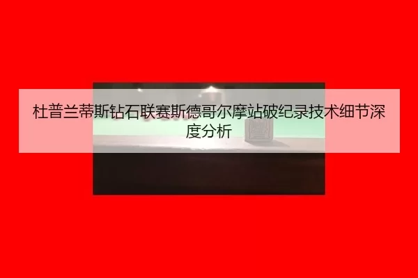 du-pu-lan-di-si-zuan-shi-lian-sai-si-de-ge-er-mo-zhan-po-ji-lu-ji-shu-xi-jie-shen-du-fen-xi-2-160.jpg