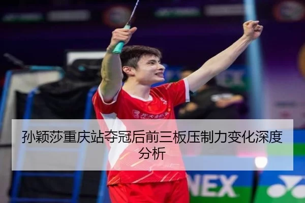 sun-ying-sha-chong-qing-zhan-duo-guan-hou-qian-san-ban-ya-zhi-li-bian-hua-shen-du-fen-xi-2-765.jpg