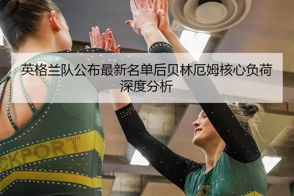 ying-ge-lan-dui-gong-bu-zui-xin-ming-dan-hou-bei-lin-e-mu-he-xin-fu-he-shen-du-fen-xi-2-365.jpg