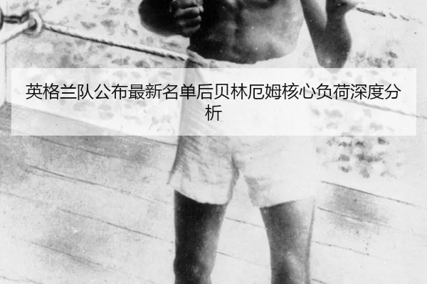 英格兰队公布最新名单后贝林厄姆核心负荷深度分析